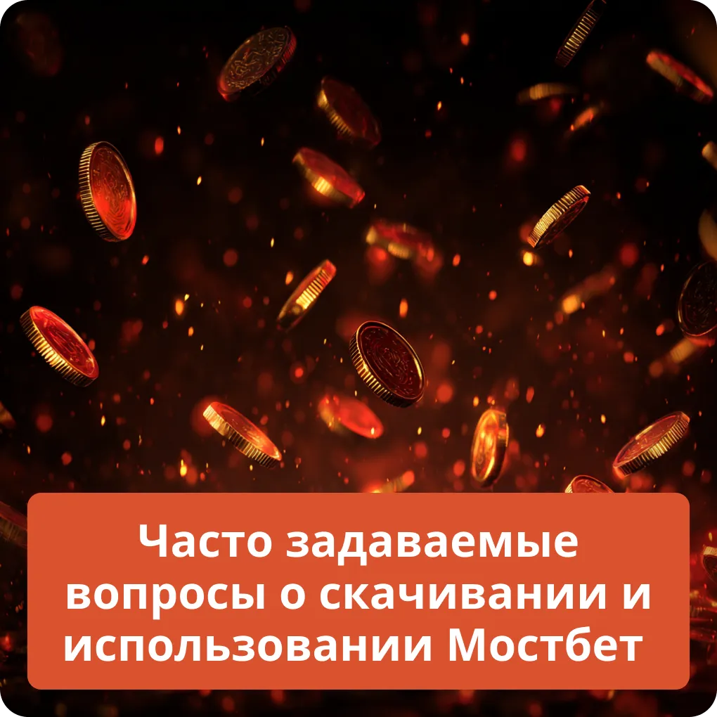 Часто задаваемые вопросы о скачивании и использовании Мостбет